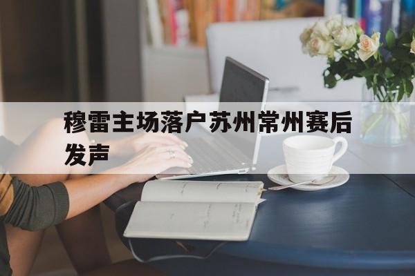 穆雷主场落户苏州常州赛后发声(穆雷集锦)